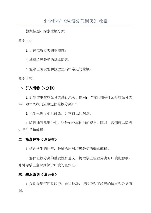 小学科学《垃圾分门别类》教案