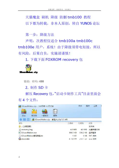 天猫魔盒刷机降级防删tmb100教程