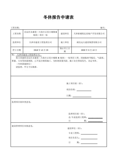 冬季停工申请报告