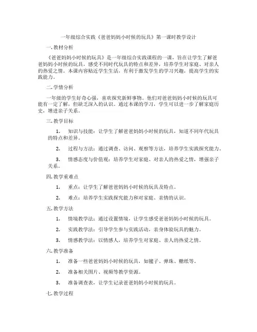 一年级综合实践《爸爸妈妈小时候的玩具》第一课时教学设计