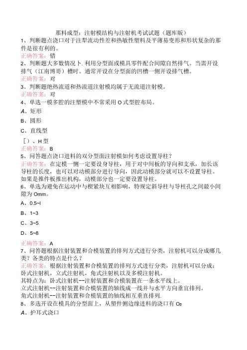 塑料成型：注射模结构与注射机考试试题(题库版)