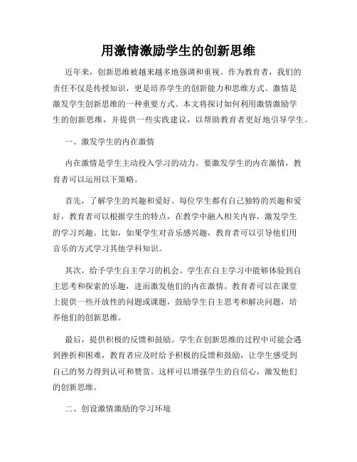 用激情激励学生的创新思维