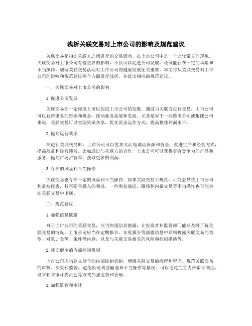 浅析关联交易对上市公司的影响及规范建议