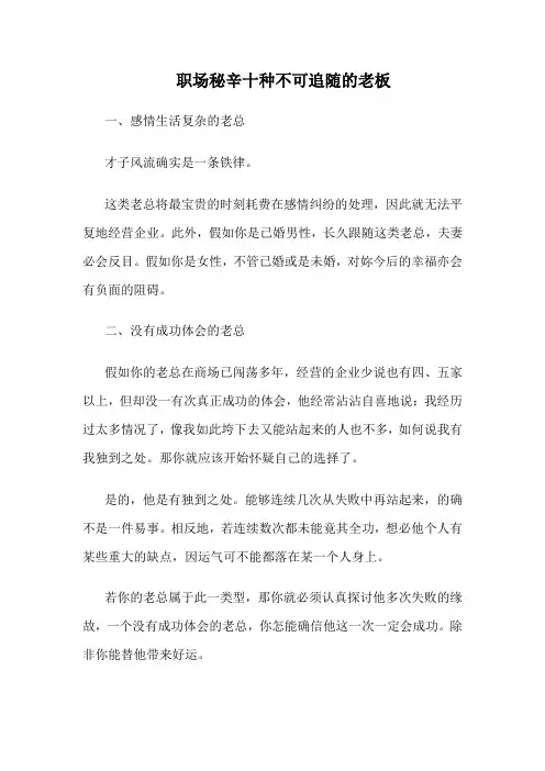 职场秘辛十种不可追随的老板