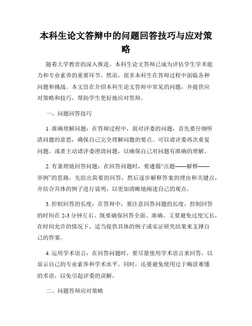 本科生论文答辩中的问题回答技巧与应对策略