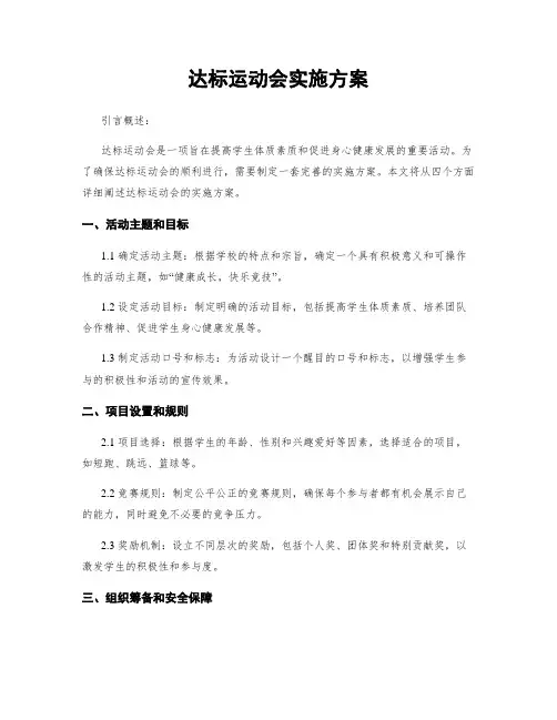 达标运动会实施方案