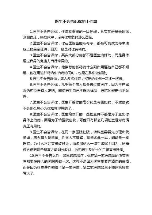 医生不会告诉你的十件事