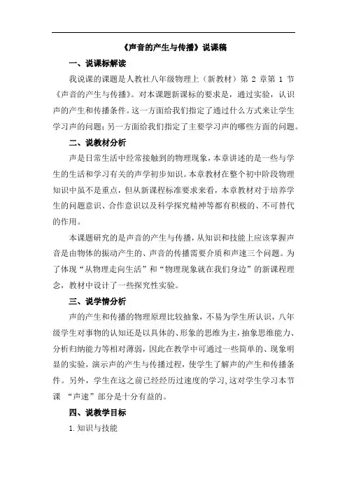 人教版物理八年级上册第二章《声现象》说课稿汇总