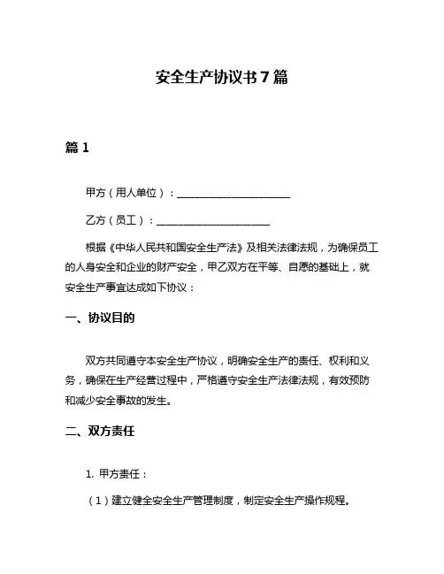 安全生产协议书7篇