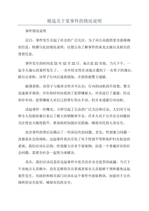 精选关于某事件的情况说明