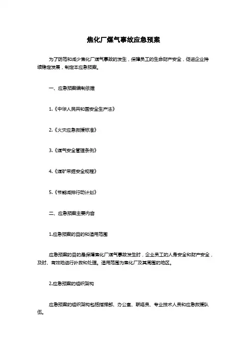 焦化厂煤气事故应急预案