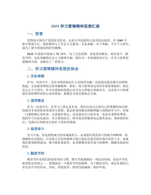 2023学习雷锋精神思想汇报