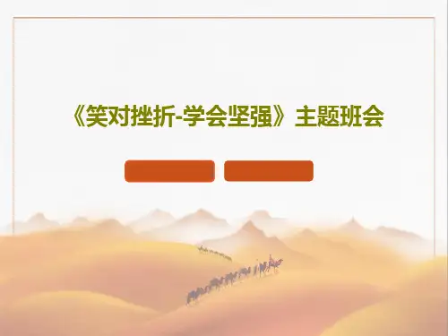 《笑对挫折-学会坚强》主题班会PPT文档共21页