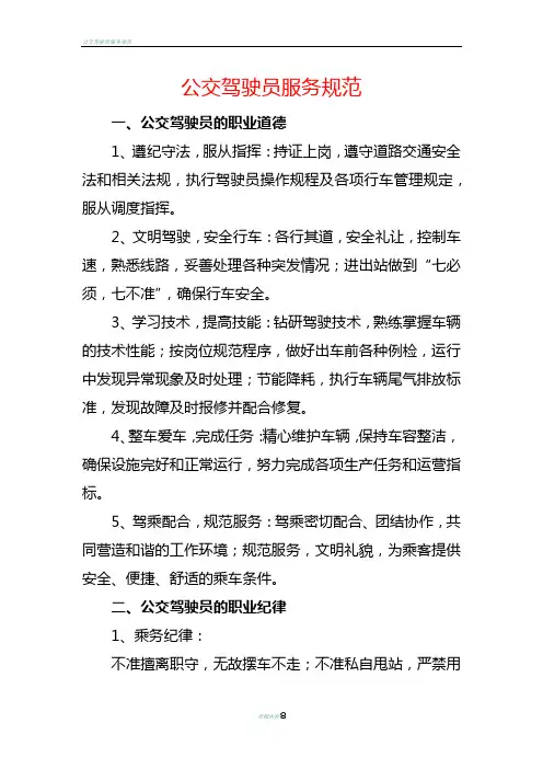 公交驾驶员服务规范