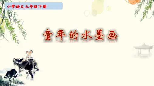 18.《童年的水墨画》课件(共21张PPT)