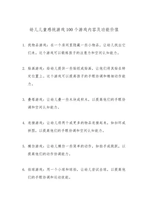幼儿儿童感统游戏100个游戏内容及功能价值