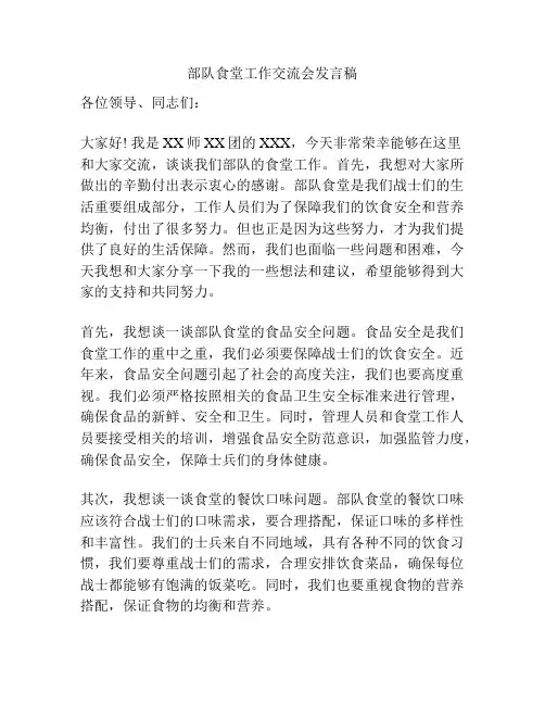 部队食堂工作交流会发言稿