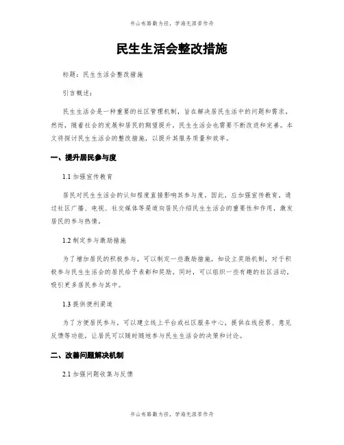 民生生活会整改措施