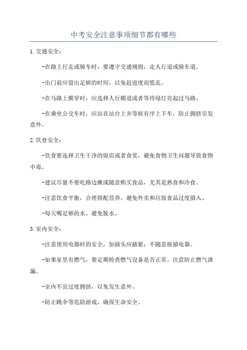 中考安全注意事项细节都有哪些