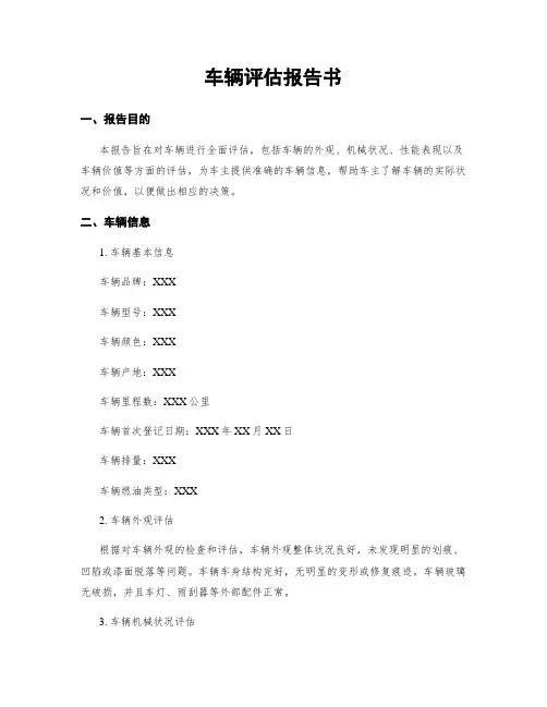 车辆评估报告书