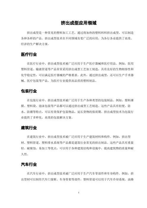 挤出成型应用领域