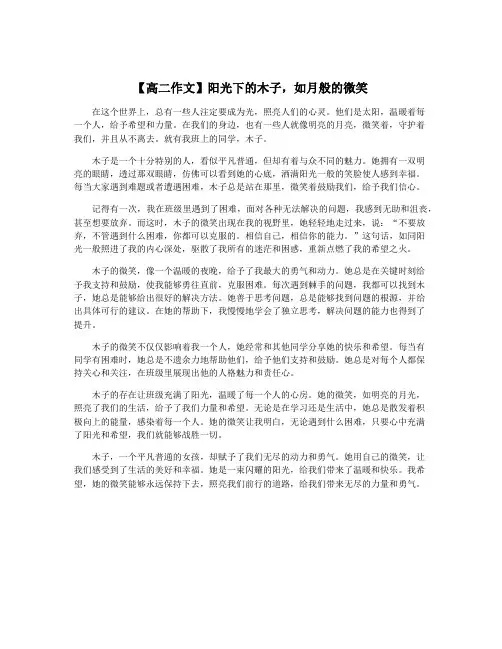 【高二作文】阳光下的木子,如月般的微笑