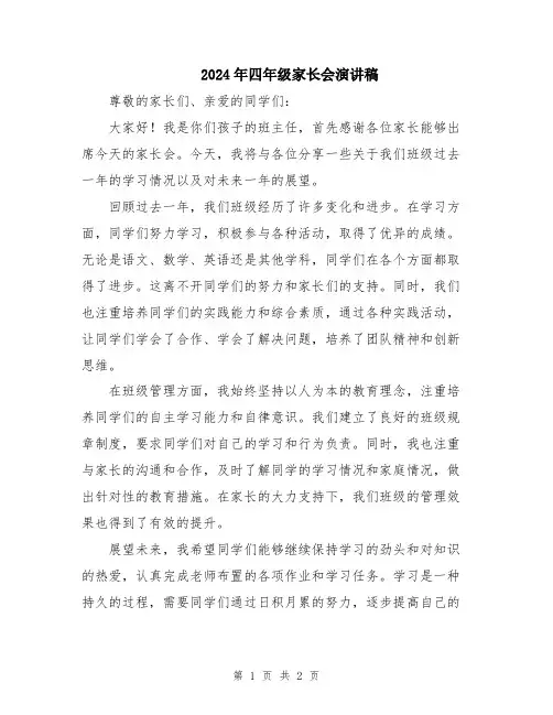 2024年四年级家长会演讲稿