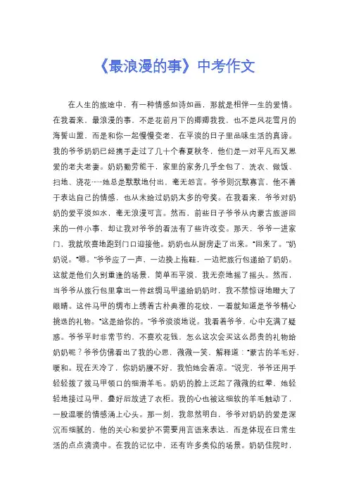 《最浪漫的事》中考作文
