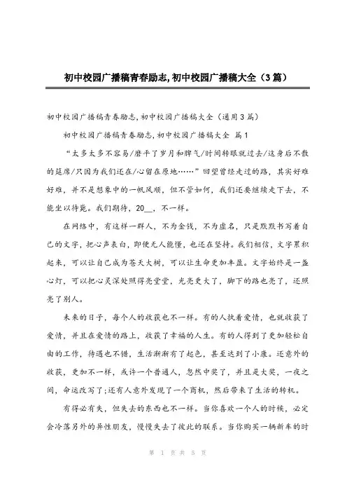 2023年初中校园广播稿青春励志,初中校园广播稿大全(3篇)