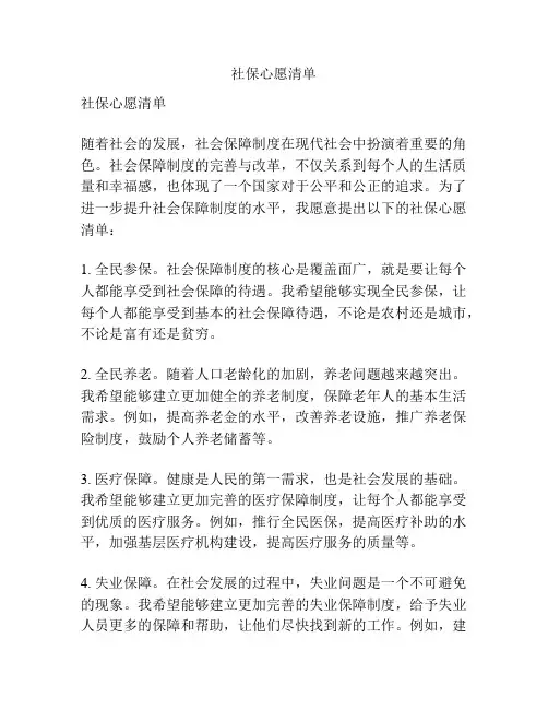 社保心愿清单