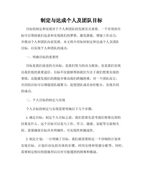 制定与达成个人及团队目标
