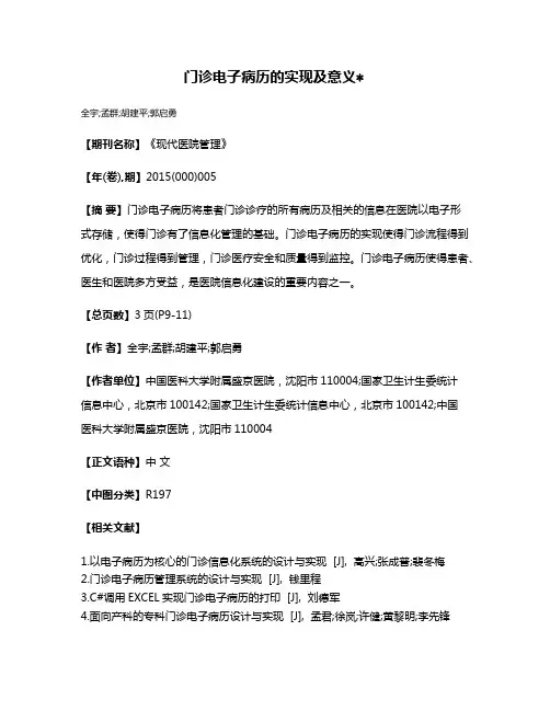 门诊电子病历的实现及意义