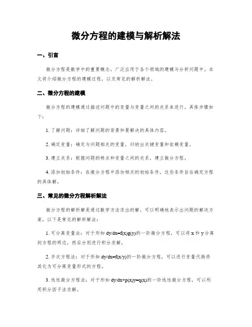 微分方程的建模与解析解法