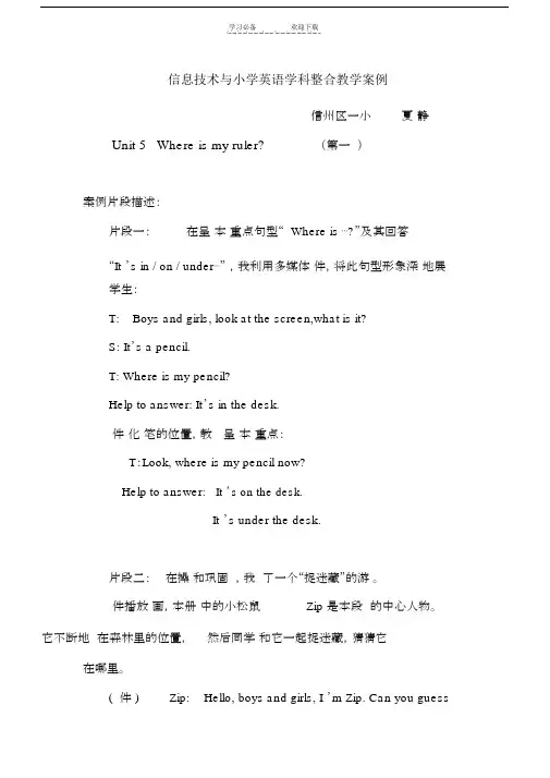 关于信息技术与小学英语学科整合教学精选优质案例.doc