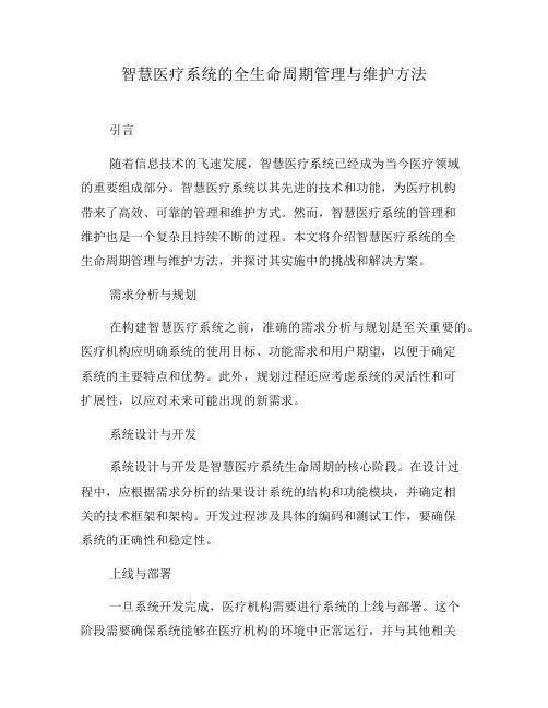 智慧医疗系统的全生命周期管理与维护方法(三)