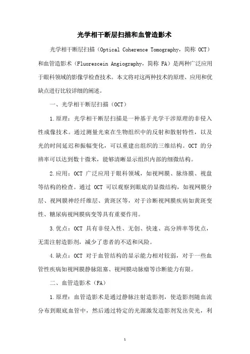 光学相干断层扫描和血管造影术