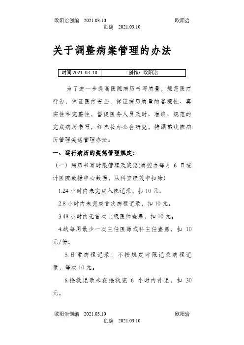 病历质量奖惩办法之欧阳治创编