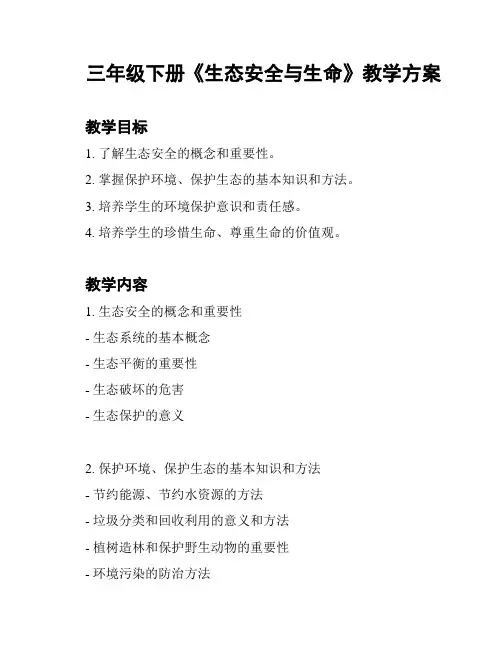 三年级下册《生态安全与生命》教学方案