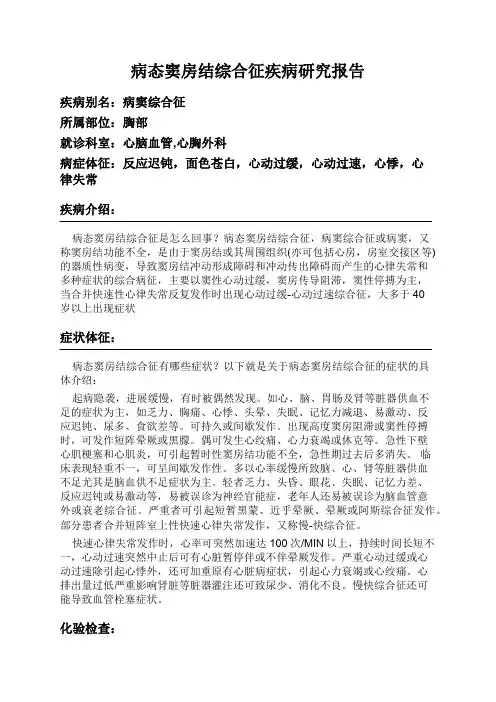 病态窦房结综合征疾病研究报告