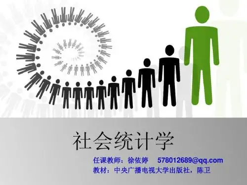 电大 社会统计学  第七章 统计推断