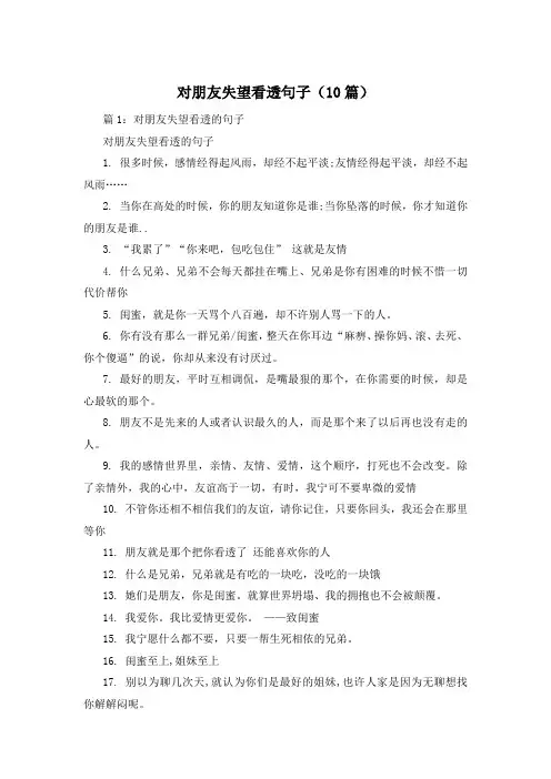 对朋友失望看透句子(10篇)