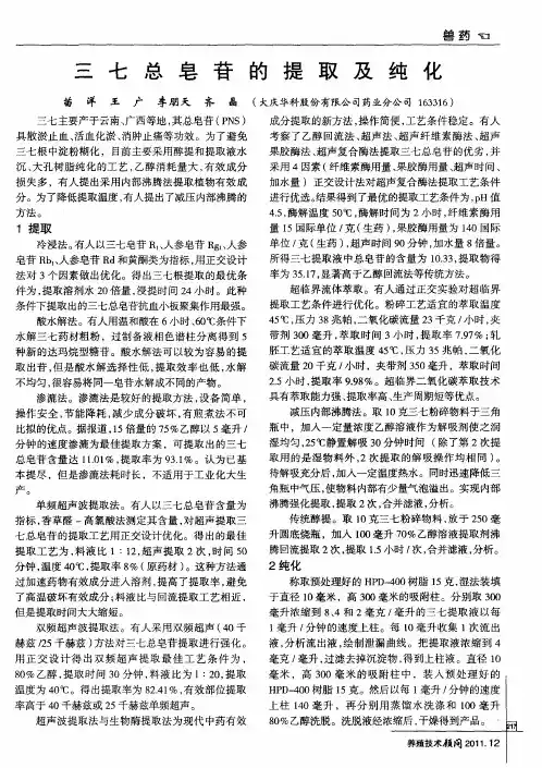 三七总皂苷的提取及纯化