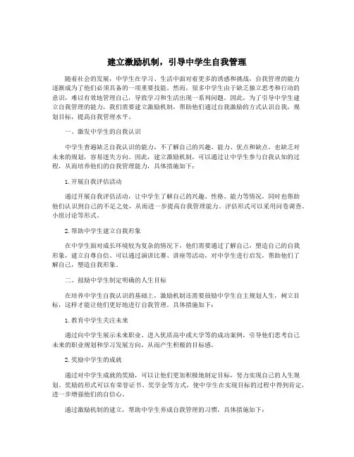 建立激励机制,引导中学生自我管理