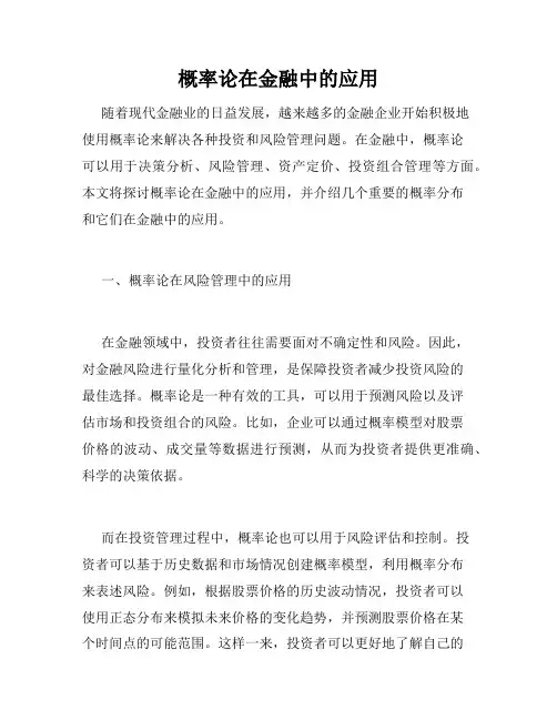 概率论在金融中的应用
