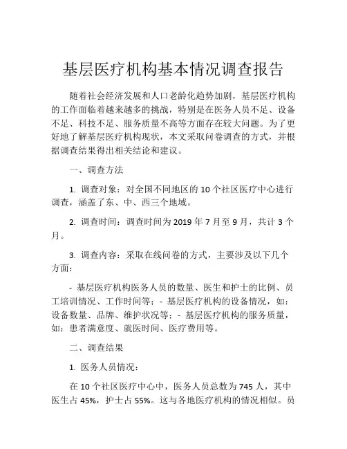 基层医疗机构基本情况调查报告