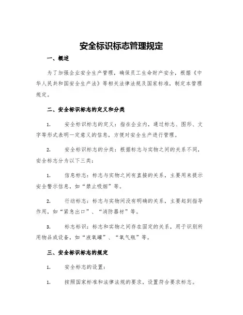 安全标识标志管理规定