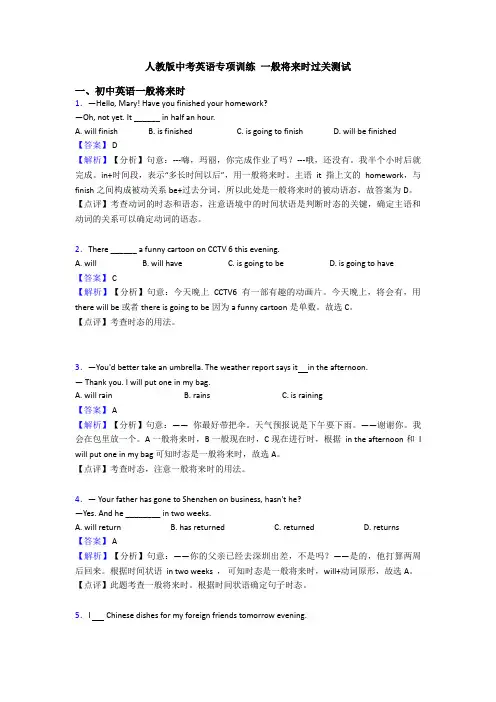 人教版中考英语专项训练 一般将来时过关测试