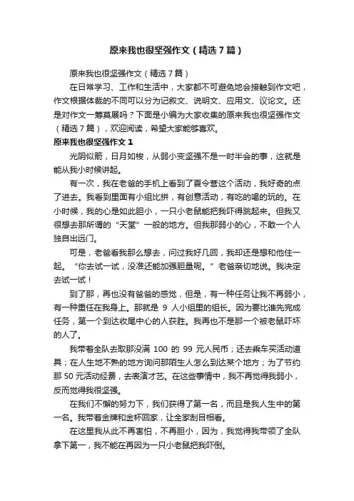 原来我也很坚强作文（精选7篇）
