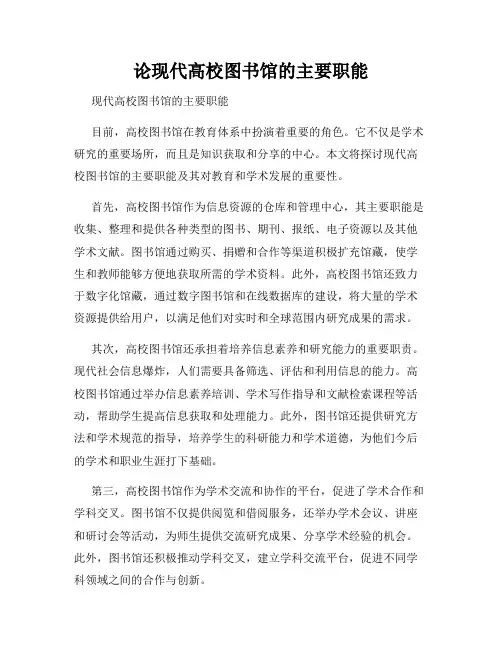 论现代高校图书馆的主要职能