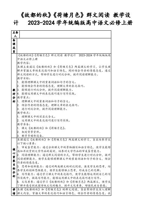 《故都的秋》《荷塘月色》群文阅读教学设计2023-2024学年统编版高中语文必修上册